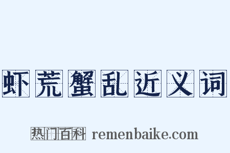 虾荒蟹乱近义词是什么意思的图片